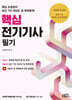 2025 핵심 전기기사 필기 (최근 7년 과년도 및 복원문제)