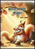 솔직한 다람쥐 뽀글이