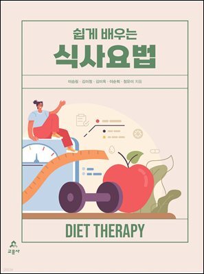 쉽게 배우는 식사요법(초판 2쇄)
