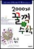 문제은행 2000제 꿀꺽수학 6-2 상권