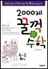 문제은행 2000제 꿀꺽수학 6-2 하권