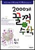 문제은행 2000제 꿀꺽수학 6-1 상권