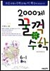 문제은행 2000제 꿀꺽수학 6-1 하권