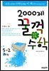 문제은행 2000제 꿀꺽수학 5-2 하권