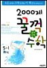 문제은행 2000제 꿀꺽수학 5-1 하권