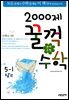 문제은행 2000제 꿀꺽수학 5-1 상권