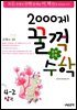 문제은행 2000제 꿀꺽수학 4-2 상권