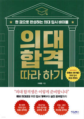 의대 합격 따라 하기