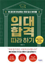 의대 합격 따라 하기