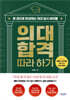 의대 합격 따라 하기