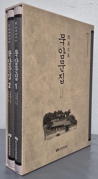 묵암문집 1,2(전2권)