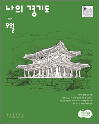 [2024] 나의 경기도 9월호