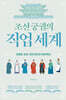 조선 궁궐의 직업 세계