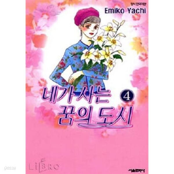 네가 사는 꿈의 도시(완결) 1~4    - Emiko yachi 로맨스만화 -