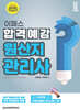 2025 이패스 원산지관리사 합격예감