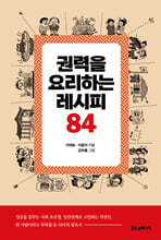 권력을 요리하는 레시피 84