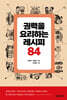 권력을 요리하는 레시피 84