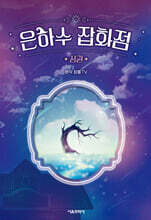 은하수 잡화점 상권