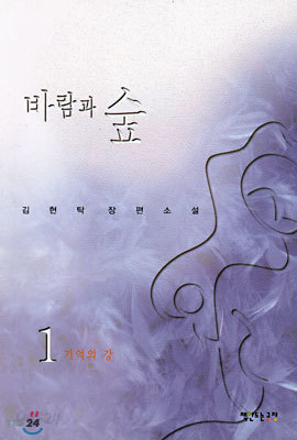 바람과 숲 1 : 기억의 강