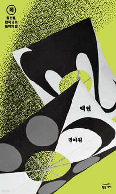 중편들, 한국 공포문학의 밤 목요일 : 액연