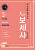 2025 한 권으로 합격하는 FLOW 보세사