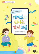서연이와 한준이의 재미있고 신나는 경제 교실