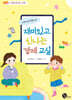 서연이와 한준이의 재미있고 신나는 경제 교실