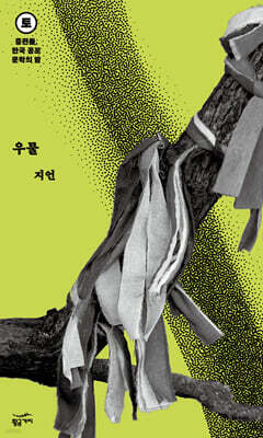 중편들, 한국 공포문학의 밤 토요일 : 우물