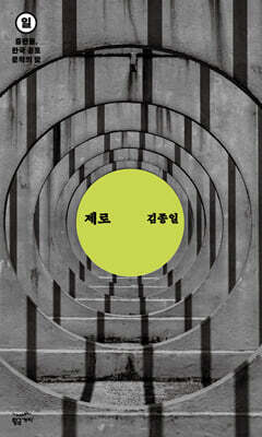 중편들, 한국 공포문학의 밤 일요일 : 제로