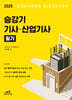 2025 승강기 기사·산업기사 필기