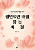 필연적인 배필 찾는 비결