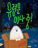 유령은 이사 중!
