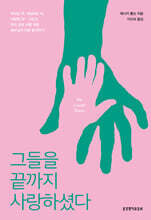 그들을 끝까지 사랑하셨다