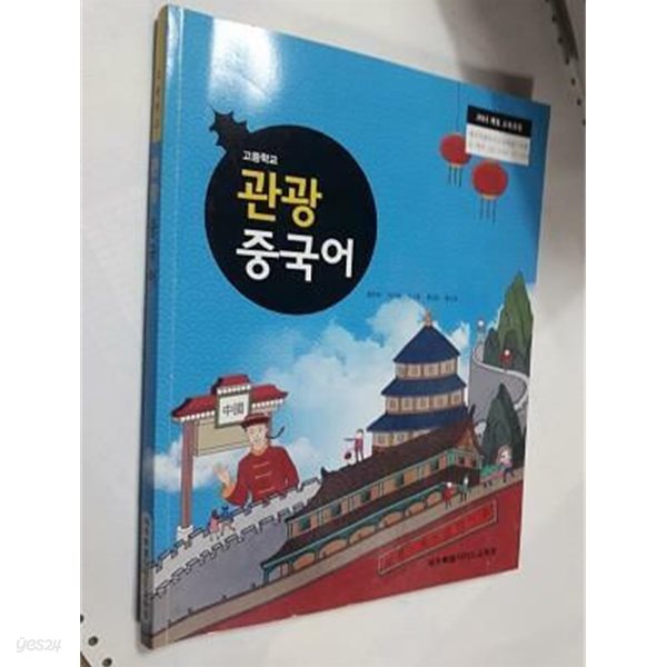 고등학교 관광 중국어 /(교과서/제주특별자치도교육청/황춘화/2021년/하단참조)