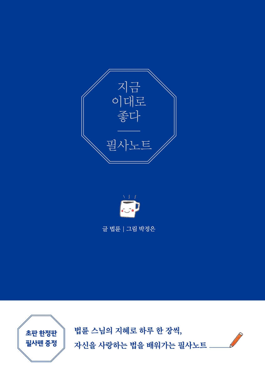 지금 이대로 좋다 필사 노트