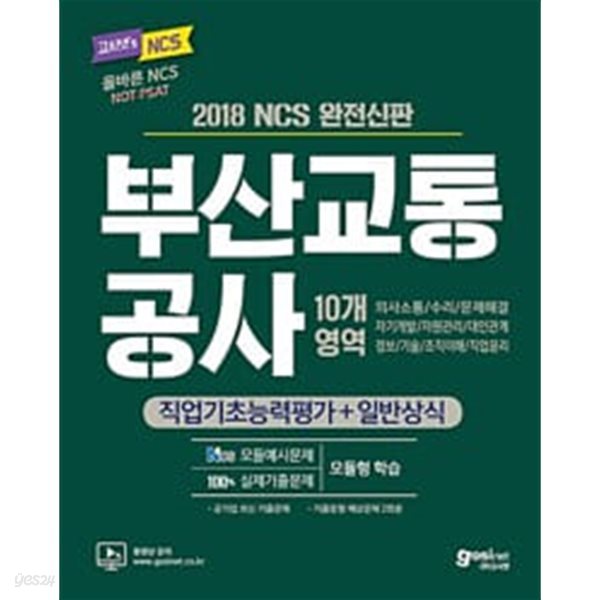 2018 고시넷 부산교통공사 NCS 직업기초능력평가 + 일반상식