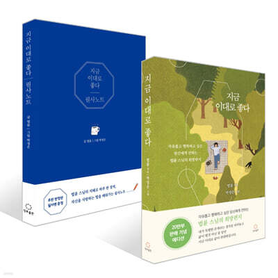 지금 이대로 좋다 + 필사 노트 세트