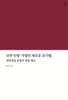 신약 인명·지명의 새로운 표기법