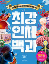 최강 인체 백과