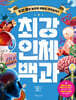 최강 인체 백과