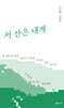 저 산은 내게
