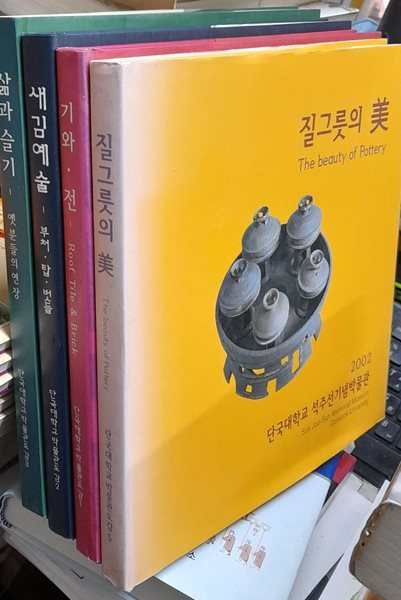 질그릇의 미.삶과슬기.기와,전.새김예술(전4권)-단국대학교 석주선기념박물관