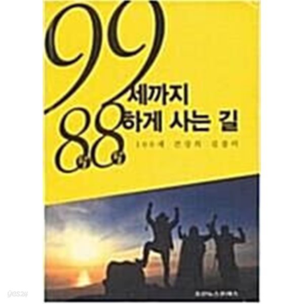 99세까지 88하게 사는 길 - 100세 건강의 길잡이