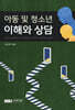 아동 및 청소년 이해와 상담