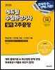 2025 에듀윌 수질환경기사 실기 2주끝장 (핵심이론+최빈출 기출+15개년 기출)
