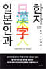 일본인과 한자