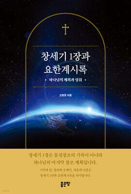 창세기 1장과 요한계시록