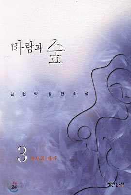 바람과 숲 3 : 여자의 바다