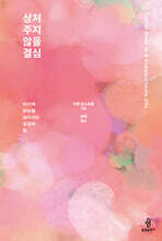 상처 주지 않을 결심