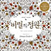 비밀의 정원 Secret Garden 한국어판 출간 10주년 기념 특별 에디션